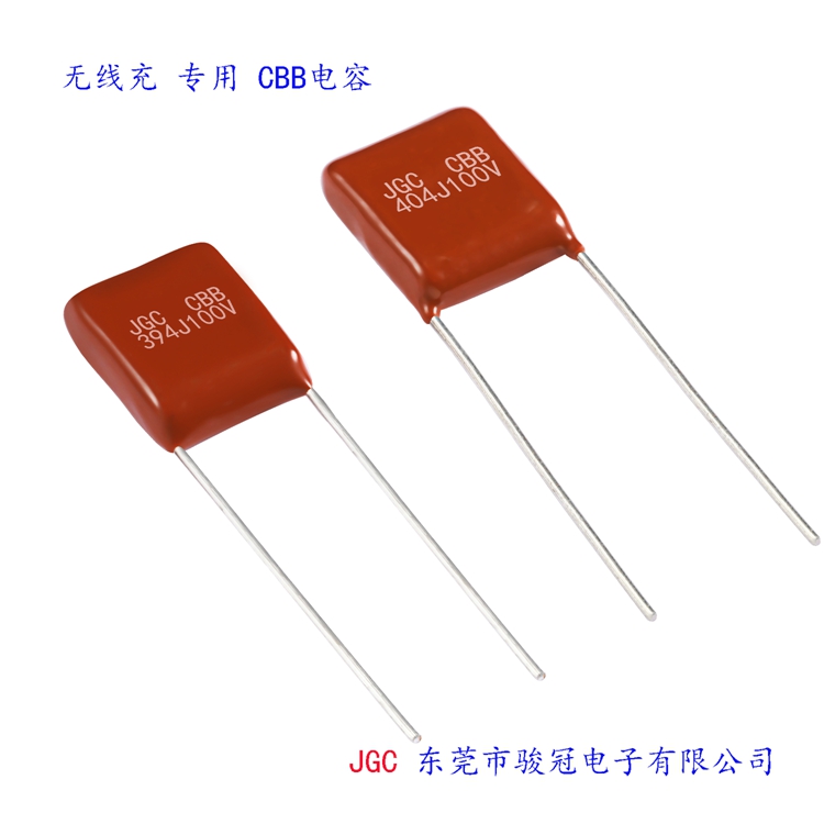 東莞無線充cbb電容哪家更專業 JGC東莞市駿冠電子有限公司(圖3) 東莞無線充cbb電容哪家更專業(圖3)